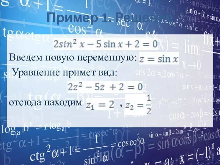 Пример 1. Решение Введем новую переменную: Уравнение примет вид: отсюда находим ,