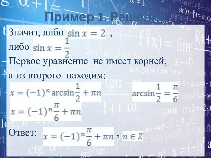 Пример 1. Решение Значит, либо , либо Первое уравнение не имеет