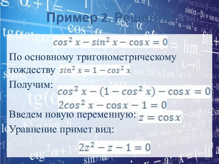 Пример 2. Решение По основному тригонометрическому тождеству Получим: Введем новую переменную: Уравнение примет вид: