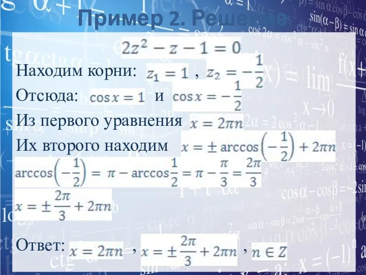 Пример 2. Решение Находим корни: , Отсюда: и Из первого уравнения