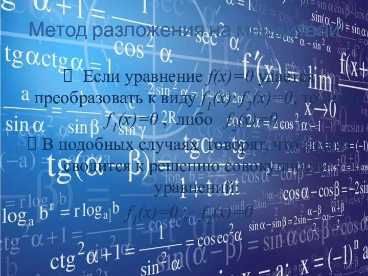 Метод разложения на множители Если уравнение f(x)=0 удается преобразовать к виду