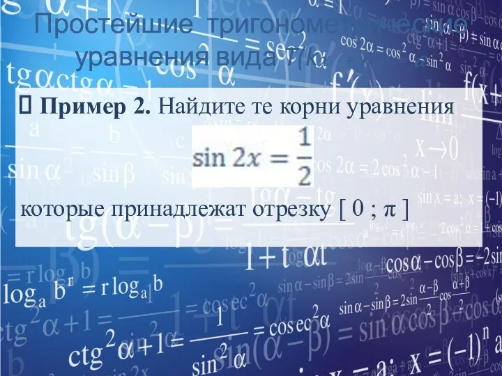 Простейшие тригонометрические уравнения вида T(kx + m) = a Пример 2.