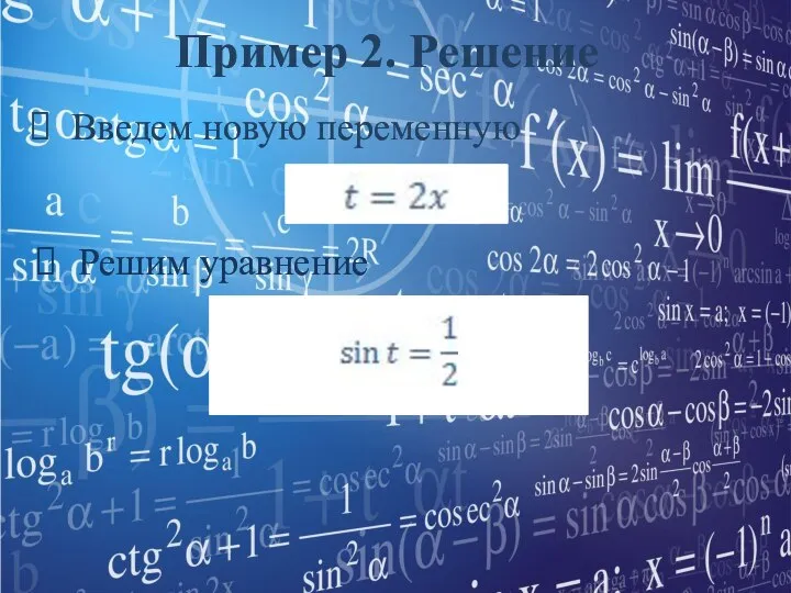 Пример 2. Решение Введем новую переменную Решим уравнение