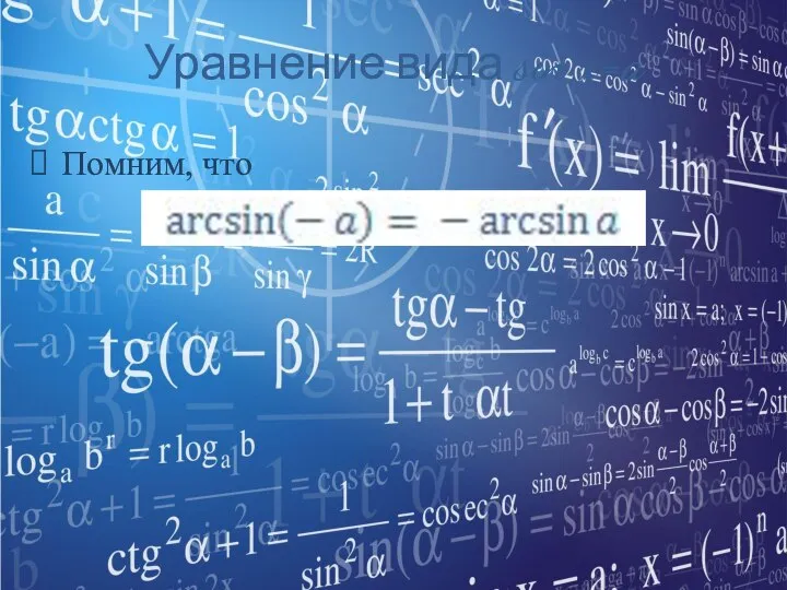 Уравнение вида sin x=a Помним, что