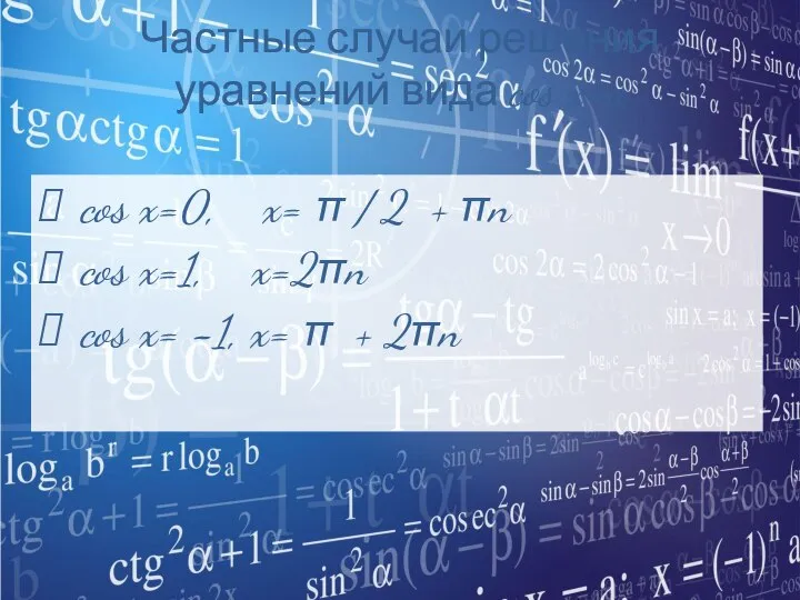 Частные случаи решения уравнений вида cos x=a cos x=0, x= π