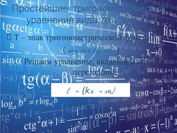 Простейшие тригонометрические уравнения вида T(kx + m) = a T –