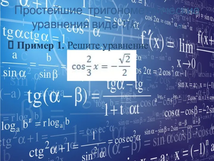 Простейшие тригонометрические уравнения вида T(kx + m) = a Пример 1. Решите уравнение