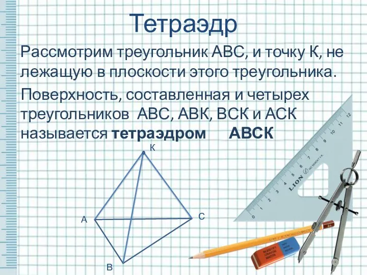 Тетраэдр Рассмотрим треугольник АВС, и точку К, не лежащую в плоскости