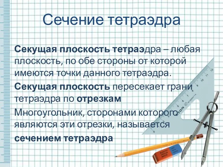 Секущая плоскость тетраэдра – любая плоскость, по обе стороны от которой