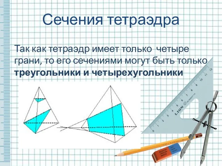 Так как тетраэдр имеет только четыре грани, то его сечениями могут