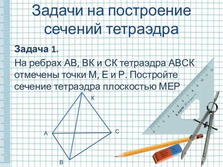 Задача 1. На ребрах АВ, ВК и СК тетраэдра АВСК отмечены