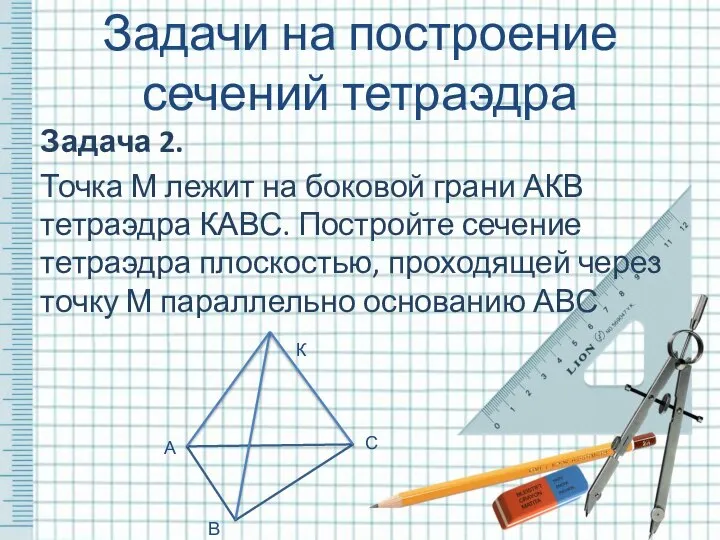 Задача 2. Точка М лежит на боковой грани АКВ тетраэдра КАВС.