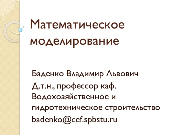 Математическое моделирование