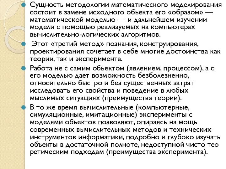 Сущность методо­логии математического моделирования состоит в замене исходного объекта его «образом»