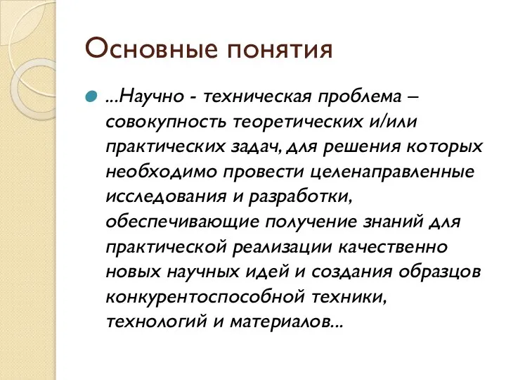 Основные понятия ...Научно - техническая проблема – совокупность теоретических и/или практических