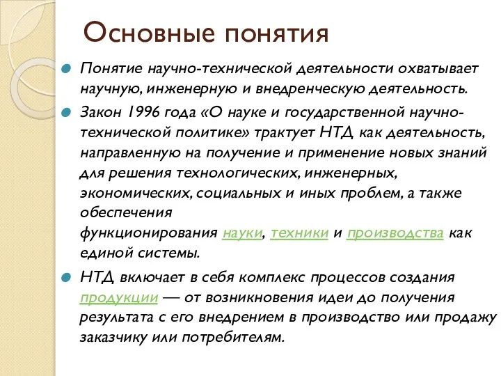 Основные понятия Понятие научно-технической деятельности охватывает научную, инженерную и внедренческую деятельность.