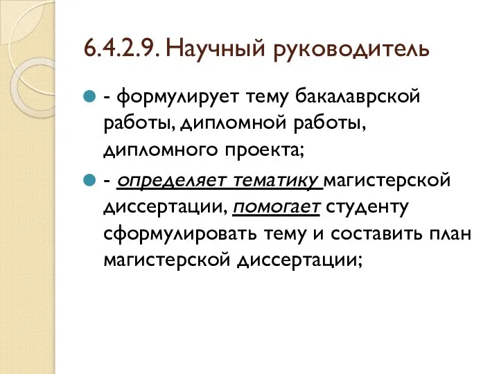 6.4.2.9. Научный руководитель - формулирует тему бакалаврской работы, дипломной работы, дипломного