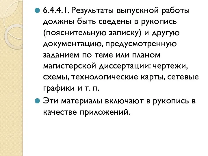 6.4.4.1. Результаты выпускной работы должны быть сведены в рукопись (пояснительную записку)