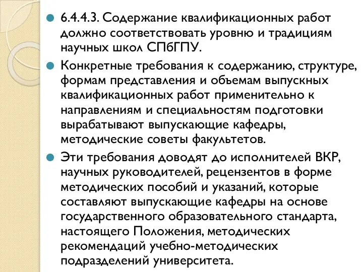 6.4.4.3. Содержание квалификационных работ должно соответствовать уровню и традициям научных школ