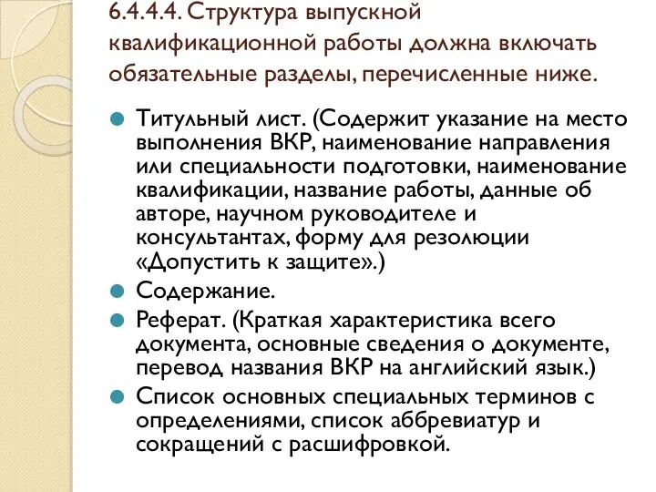 6.4.4.4. Структура выпускной квалификационной работы должна включать обязательные разделы, перечисленные ниже.