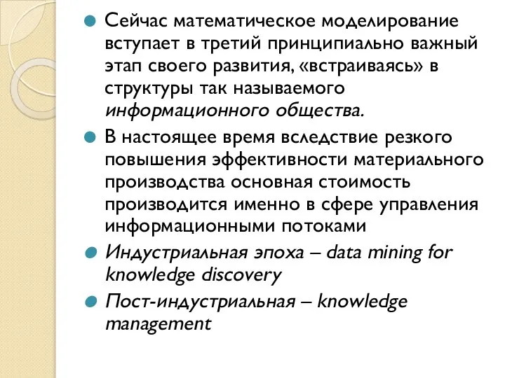 Сейчас математическое моделирование вступает в третий прин­ципиально важный этап своего развития,