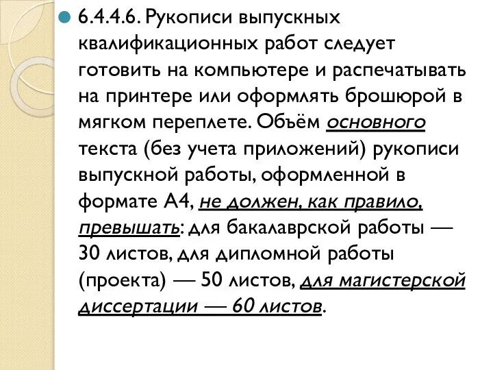 6.4.4.6. Рукописи выпускных квалификационных работ следует готовить на компьютере и распечатывать