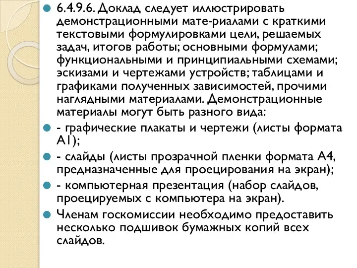 6.4.9.6. Доклад следует иллюстрировать демонстрационными мате-риалами с краткими текстовыми формулировками цели,