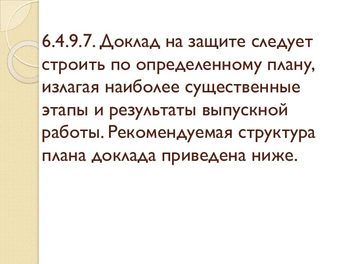 6.4.9.7. Доклад на защите следует строить по определенному плану, излагая наиболее