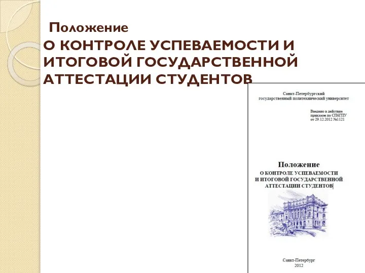 Положение О КОНТРОЛЕ УСПЕВАЕМОСТИ И ИТОГОВОЙ ГОСУДАРСТВЕННОЙ АТТЕСТАЦИИ СТУДЕНТОВ