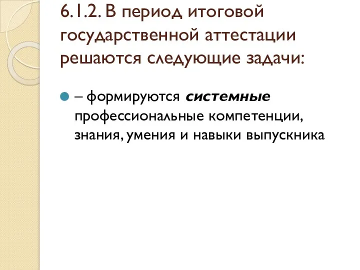 6.1.2. В период итоговой государственной аттестации решаются следующие задачи: – формируются