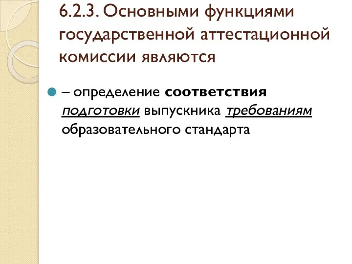 6.2.3. Основными функциями государственной аттестационной комиссии являются – определение соответствия подготовки выпускника требованиям образовательного стандарта