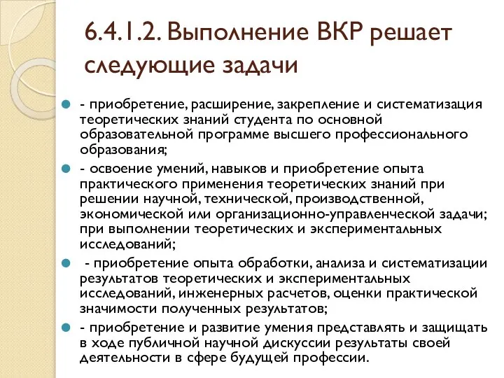 6.4.1.2. Выполнение ВКР решает следующие задачи - приобретение, расширение, закрепление и