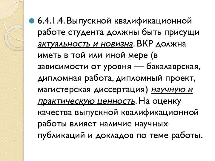 6.4.1.4. Выпускной квалификационной работе студента должны быть присущи актуальность и новизна.