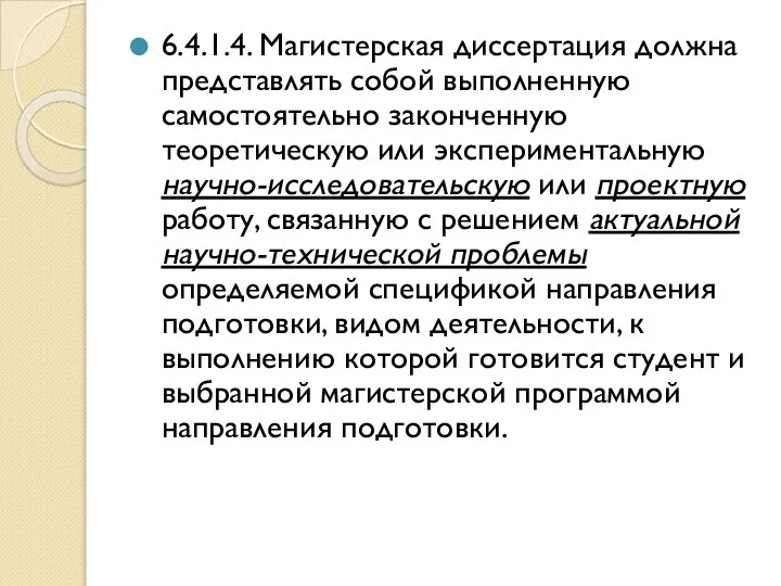 6.4.1.4. Магистерская диссертация должна представлять собой выполненную самостоятельно законченную теоретическую или