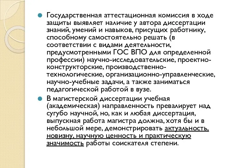 Государственная аттестационная комиссия в ходе защиты выявляет наличие у автора диссертации