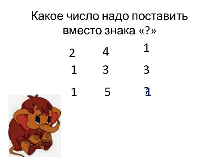 2 Какое число надо поставить вместо знака «?» 4 1 3