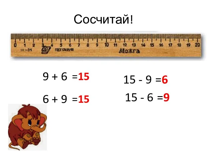 Сосчитай! 9 + 6 6 + 9 15 - 9 15