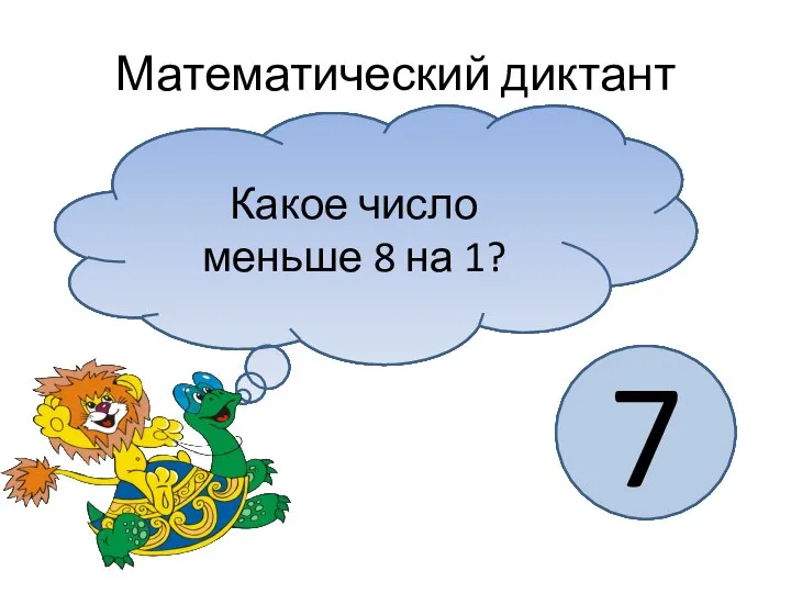 Математический диктант Первое слагаемое 5, второе слагаемое 2. Чему равна сумма?