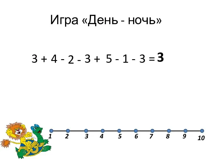 Игра «День - ночь» 3 + 4 - 2 - 3