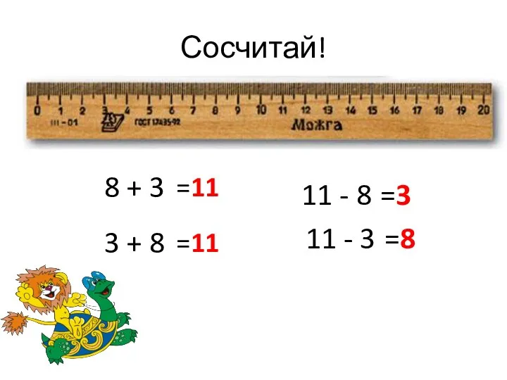 Сосчитай! 8 + 3 3 + 8 11 - 8 11