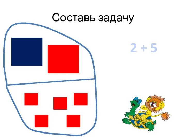 Составь задачу 2 + 5