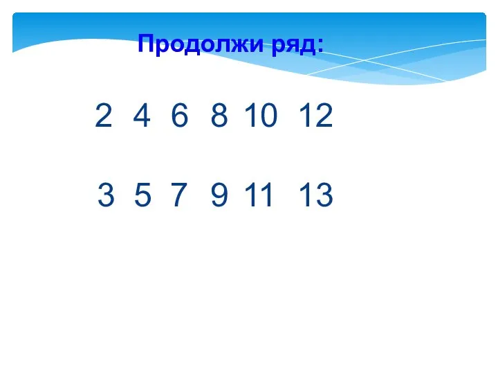 Продолжи ряд: 4 6 3 5 7 8 9 10 11 12 13