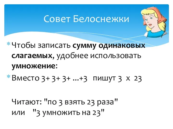 Чтобы записать сумму одинаковых слагаемых, удобнее использовать умножение: Вместо 3+ 3+