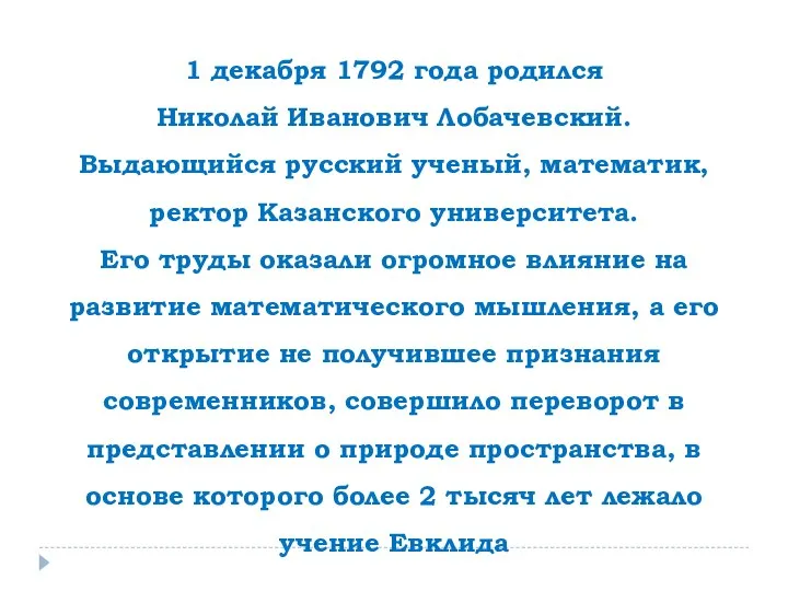 1 декабря 1792 года родился Николай Иванович Лобачевский. Выдающийся русский ученый,