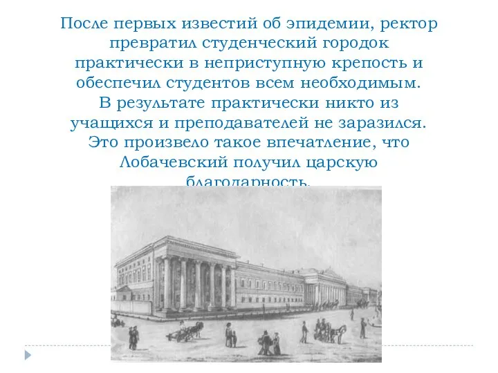 После первых известий об эпидемии, ректор превратил студенческий городок практически в