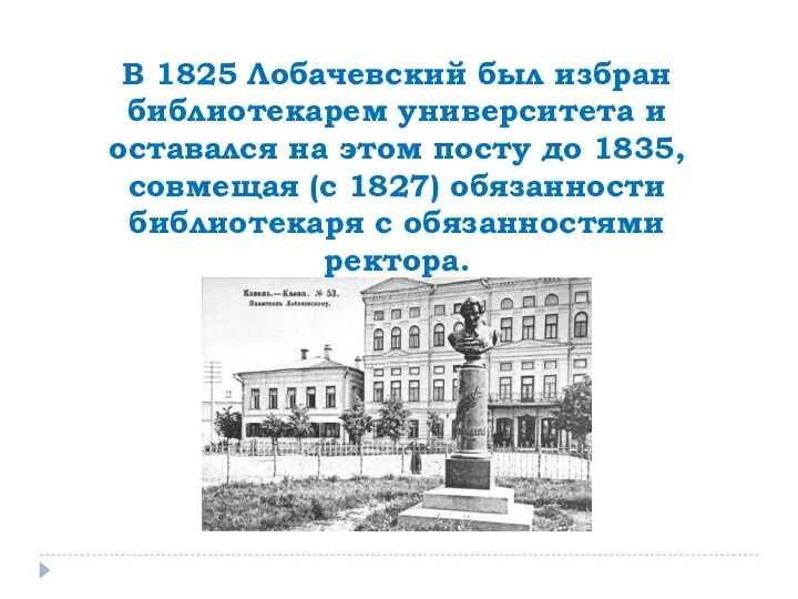 В 1825 Лобачевский был избран библиотекарем университета и оставался на этом
