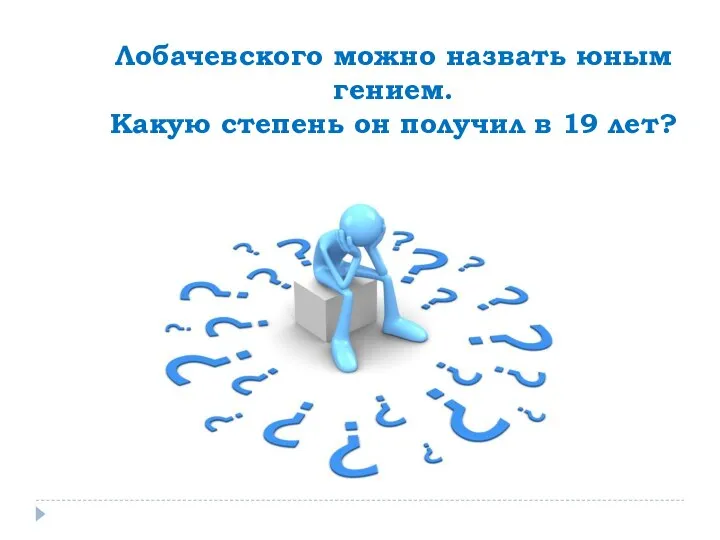 Лобачевского можно назвать юным гением. Какую степень он получил в 19 лет?