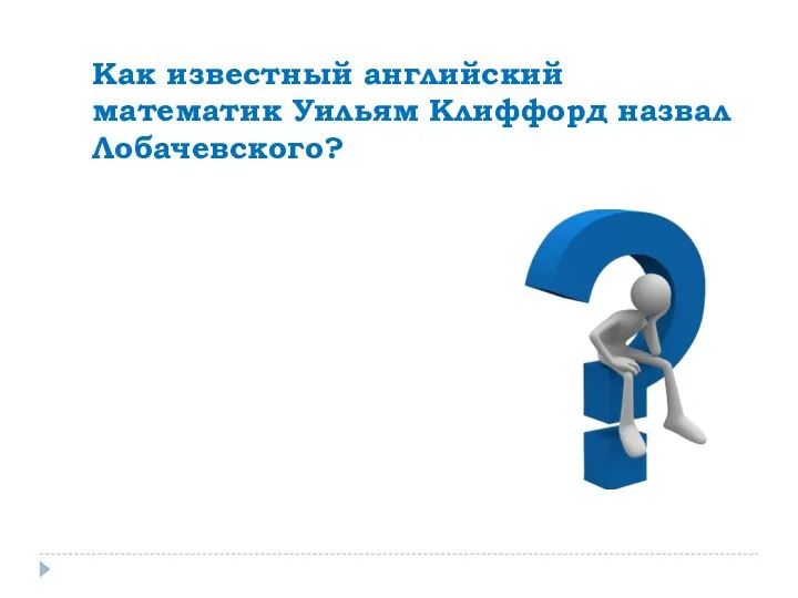 Как известный английский математик Уильям Клиффорд назвал Лобачевского?