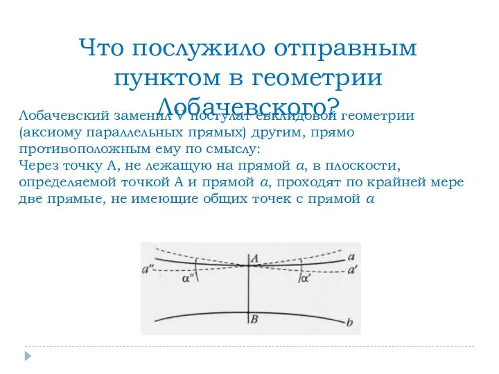 Что послужило отправным пунктом в геометрии Лобачевского? Лобачевский заменил V постулат