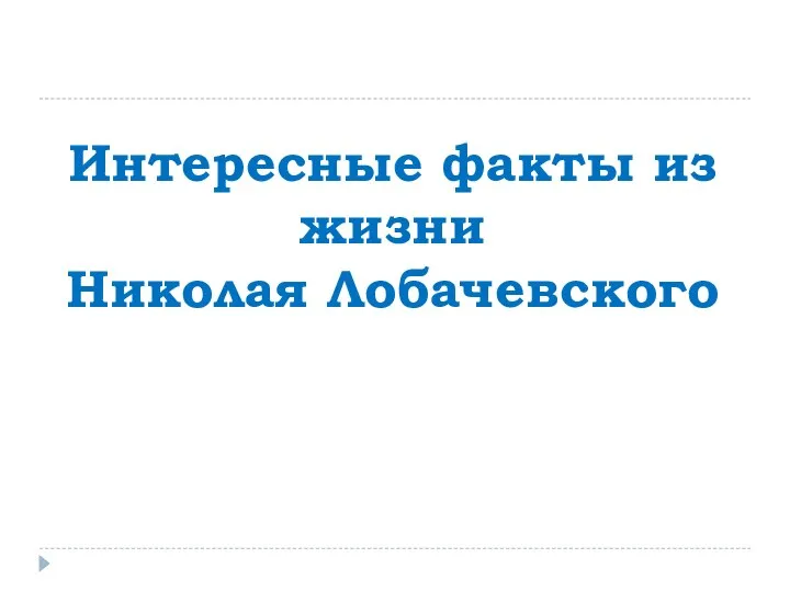 Интересные факты из жизни Николая Лобачевского